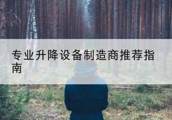 单县电动剪叉升降平台厂家-专业升降设备制造商推荐指南